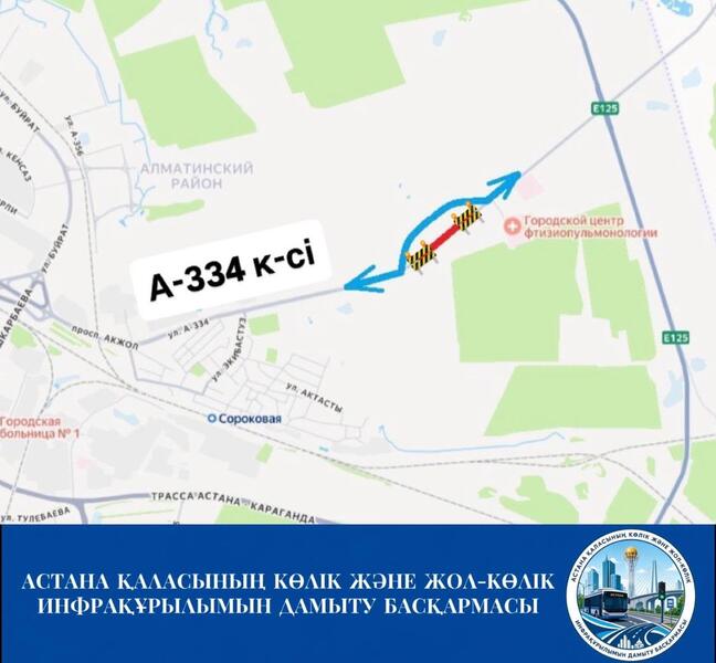 Движение на участке улицы А-334 временно закрыто в Астане