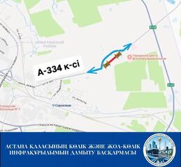 Движение на участке улицы А-334 временно закрыто в Астане