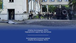 Антитеррористическое учение «Найза-Антитеррор-2025»