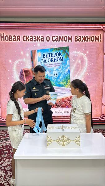 Сотрудники ДЧС ВКО презентовали свою книгу «Ветерок за окном»