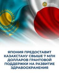 ЯПОНИЯ ПРЕДОСТАВИТ КАЗАХСТАНУ СВЫШЕ 7 МЛН ДОЛЛАРОВ ГРАНТОВОЙ ПОДДЕРЖКИ НА РАЗВИТИЕ ЗДРАВООХРАНЕНИЯ