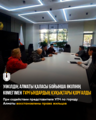 При содействии представителя УПЧ по городу Алматы восстановлены права жильцов