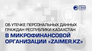 Об утечке персональных данных граждан Республики Казахстан в микрофинансовой организации «zaimer.kz»