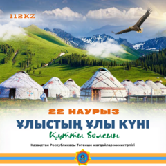 Поздравление Министра по ЧС с Наурыз мейрамы