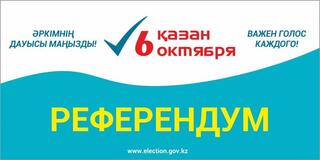 Где жители Алматинской области могут узнать о своем участке референдума