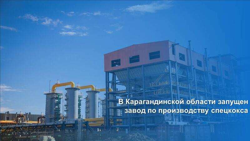 В Карагандинской области запущен завод по производству спецкокса