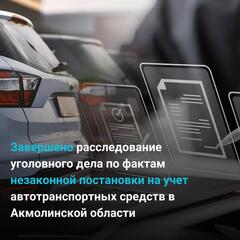 Завершено расследование уголовного дела по фактам незаконной постановки на учет автотранспортных средств в Акмолинской области