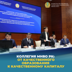 Коллегия МНВО РК: От качественного образования к качественному капиталу