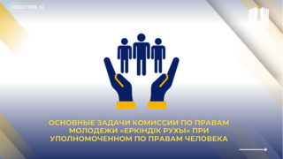 Основные задачи Комиссии по правам молодежи «Еркіндік рухы» при Уполномоченном по правам человека
