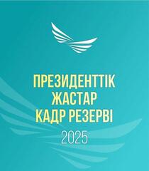 С 1 ИЮНЯ СТАРТУЕТ ОЧЕРЕДНОЙ ОТБОР В ПРЕЗИДЕНТСКИЙ МОЛОДЕЖНЫЙ КАДРОВЫЙ РЕЗЕРВ