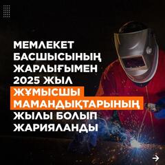 Указом Главы государства 2025 год объявлен Годом рабочих профессий