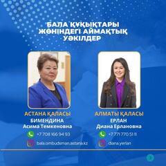 В Казахстане назначены 20 региональных уполномоченных по правам ребенка