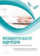 Новый отбор в Президентский молодежный кадровый резерв