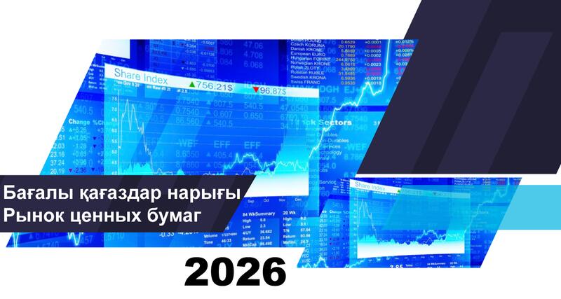 О состоянии рынка ценных бумаг Казахстана на 1 июня 2026 года
