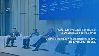 В Астане проходит Казахстанский форум строительной отрасли