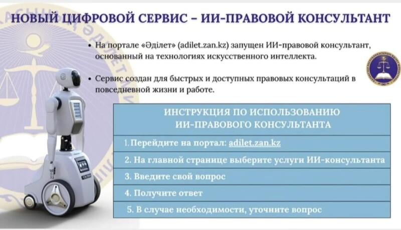 Министерством юстиции РК разработан агент-искусственный интеллект с целью повышения доступа к правовой информации.