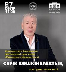 Карагандинцев приглашают на творческий вечер лауреата I Международного фестиваля «Азия дауысы» Серика Кошкинбаева