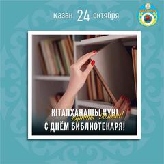 Уважаемые работники библиотечной сферы и ветераны отрасли!