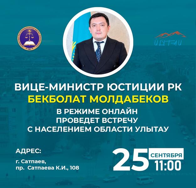 Вице-министр юстиции Республики Казахстан Бекболат Молдабеков проведет онлайн встречу с населением области Улытау
