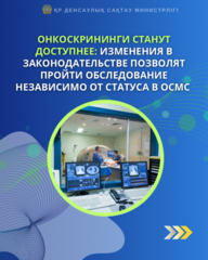 ⚡️Онкоскрининги станут доступнее: изменения в законодательстве позволят пройти обследование независимо от статуса в ОСМС