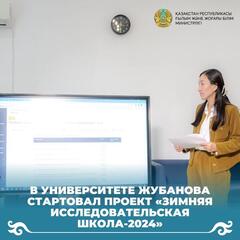 В университете Жубанова стартовал проект «Зимняя исследовательская школа-2024»