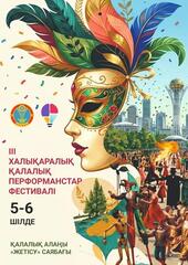 Международный фестиваль городских перформансов будет проходить в Астане в честь Дня столицы