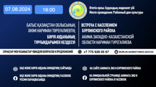 Встреча с населением Бурлинского района акима Западно-Казахстанской области Нариман Турегалиева