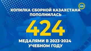 Копилка сборной Казахстана пополнилась 424 медалями в 2023-2024 учебном году