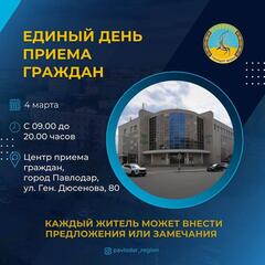 Единый день приема граждан