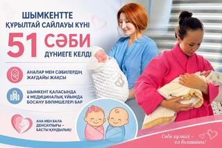 ШЫМКЕНТТЕ ҚҰРЫЛТАЙ САЙЛАУЫ КҮНІ 51 СӘБИ ДҮНИЕГЕ КЕЛДІ