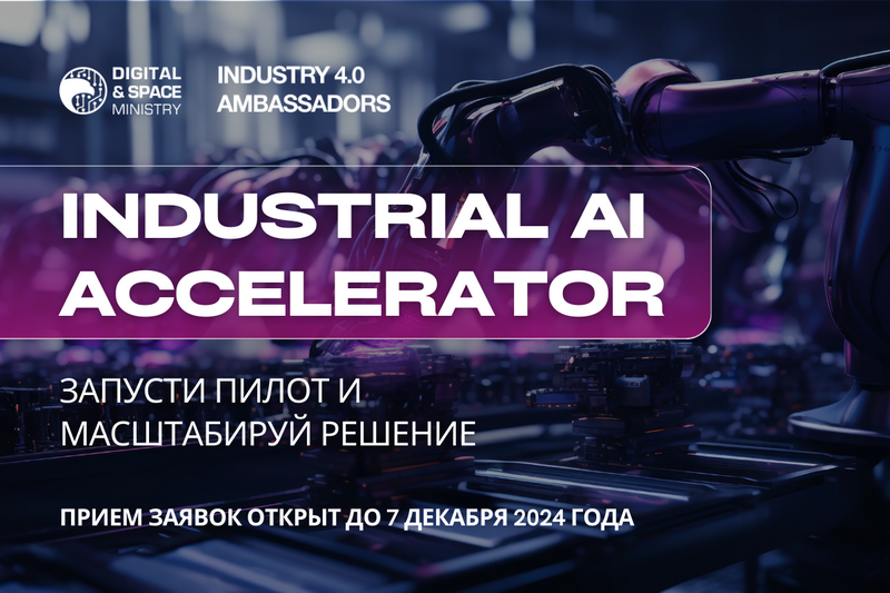 Акселерационная программа Industrial AI Accelerator для проектов в сфере искусственного интеллекта