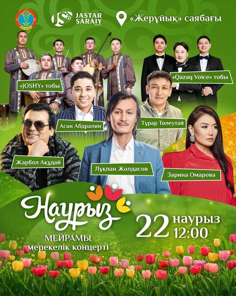 Какие мероприятия пройдут 21-22 марта в Астане в рамках Наурыз мейрамы