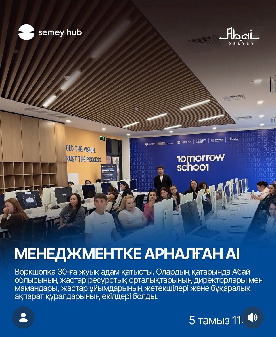 Сегодня в Семее состоялся практический воркшоп на тему «ИИ в менеджменте: от помощников до AI-агентов».