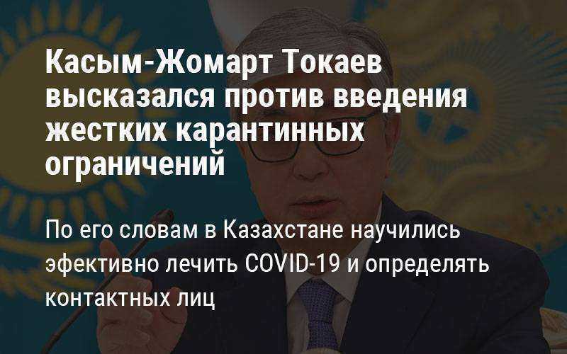 Касым-Жомарт Токаев высказался против введения жестких карантинных мер в Казахстане