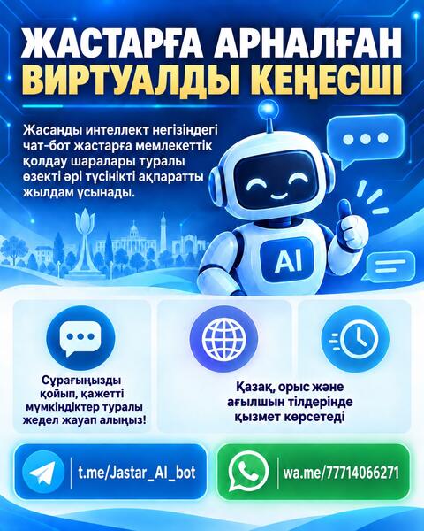 ЖАСТАРҒА АРНАЛҒАН ВИРТУАЛДЫ КЕҢЕСШІ ІСКЕ ҚОСЫЛДЫ