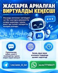 ЖАСТАРҒА АРНАЛҒАН ВИРТУАЛДЫ КЕҢЕСШІ ІСКЕ ҚОСЫЛДЫ