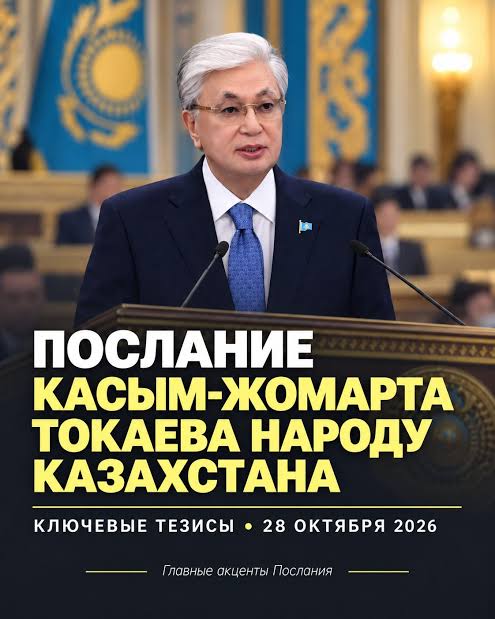 Послание президента народу Казахстана