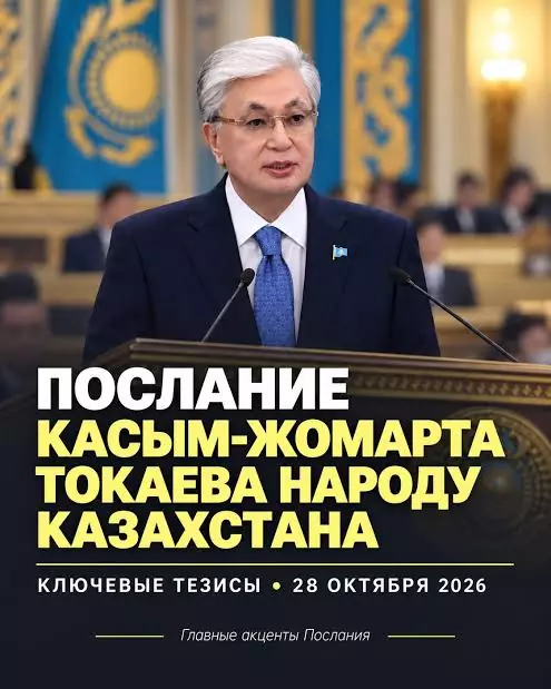 Послание президента народу Казахстана