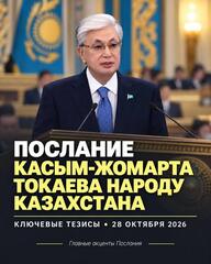 Послание президента народу Казахстана