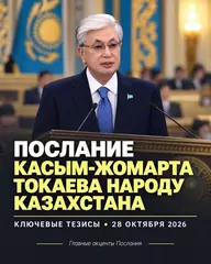 Послание президента народу Казахстана