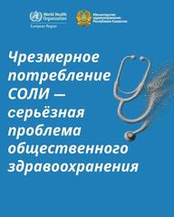 С 11 по 17 мая 2026 года проходит Неделя осведомлённости о вреде чрезмерного потребления соли (Salt Awareness Week).