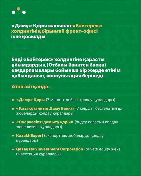 На базе Фонда развития предпринимательства «Даму» запущен Единый фронт-офис Холдинга «Байтерек» — сервис по принципу «одного окна» для предпринимателей.