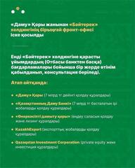 На базе Фонда развития предпринимательства «Даму» запущен Единый фронт-офис Холдинга «Байтерек» — сервис по принципу «одного окна» для предпринимателей.