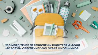 25,3 млрд тенге перечислены родителям: фонд «Всеобуч» обеспечил 100% охват школьников