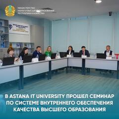 В ASTANA IT UNIVERSITY ПРОШЕЛ СЕМИНАР ПО СИСТЕМЕ ВНУТРЕННЕГО ОБЕСПЕЧЕНИЯ КАЧЕСТВА ВЫСШЕГО ОБРАЗОВАНИЯ