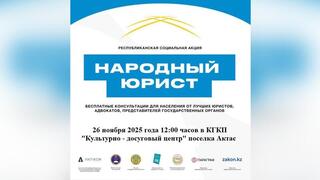 Республиканская социальная акция «Народный юрист»