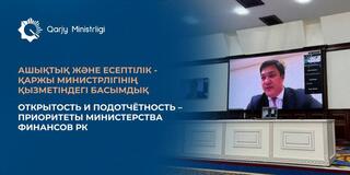Открытость и подотчётность – приоритеты Министерства финансов РК