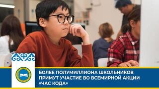 БОЛЕЕ ПОЛУМИЛЛИОНА ШКОЛЬНИКОВ ПРИМУТ УЧАСТИЕ ВО ВСЕМИРНОЙ АКЦИИ «ЧАС КОДА»