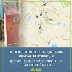 Еще один способ моментального пополнения баланса транспортных карт появился в Астане