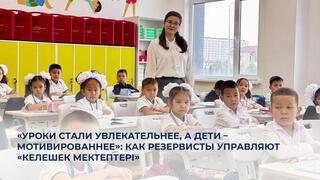 «Уроки стали увлекательнее, а дети – мотивированнее»: как резервисты управляют «Келешек мектептері»